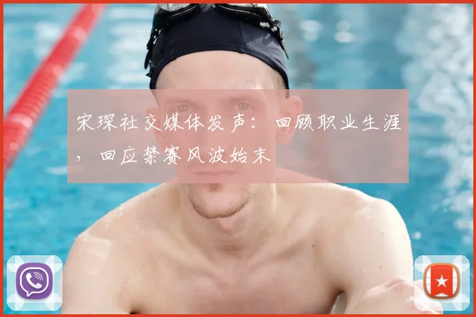 宋琛社交媒体发声：回顾职业生涯，回应禁赛风波始末