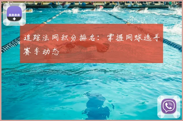 追踪法网积分排名：掌握网球选手赛季动态
