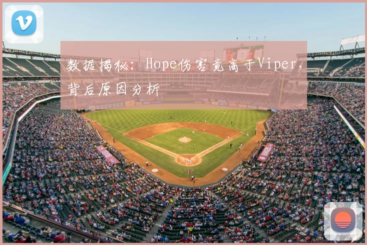 数据揭秘：Hope伤害竟高于Viper，背后原因分析