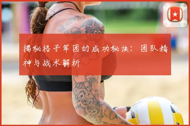 揭秘格子军团的成功秘诀：团队精神与战术解析