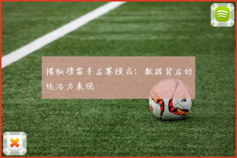 揭秘穆雷季后赛模式：数据背后的统治力表现
