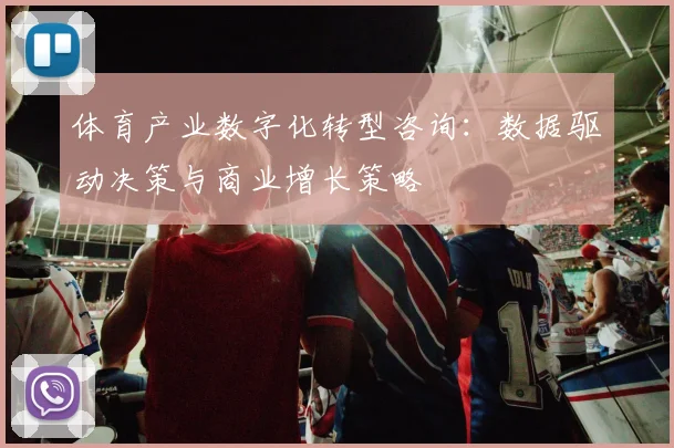 体育产业数字化转型咨询：数据驱动决策与商业增长策略