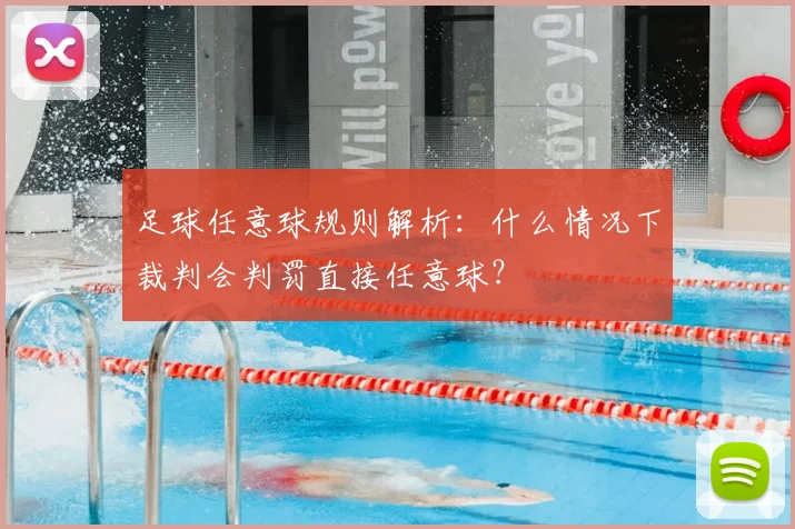 足球任意球规则解析：什么情况下裁判会判罚直接任意球？
